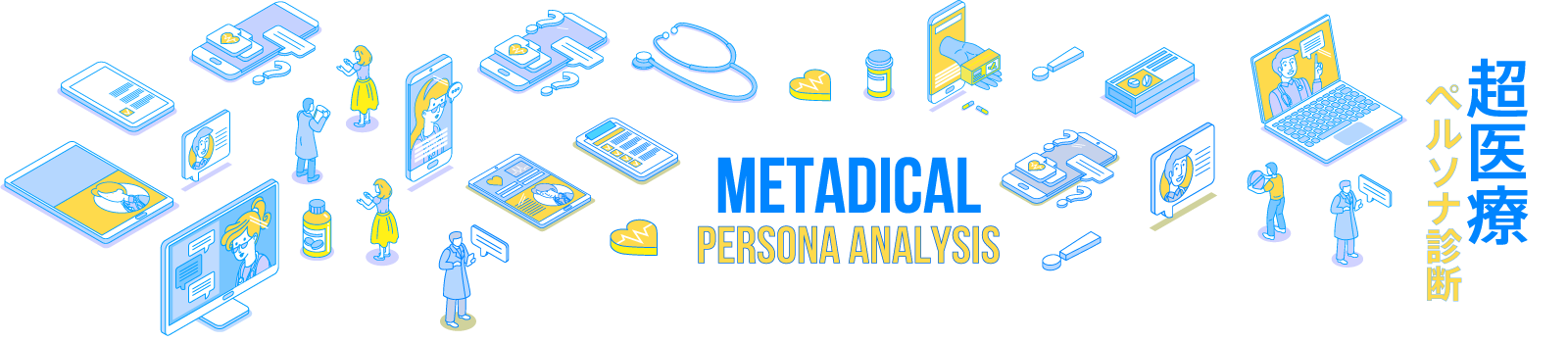 METADICAL CARE PERSONA ANALYSIS 超医療能力診断