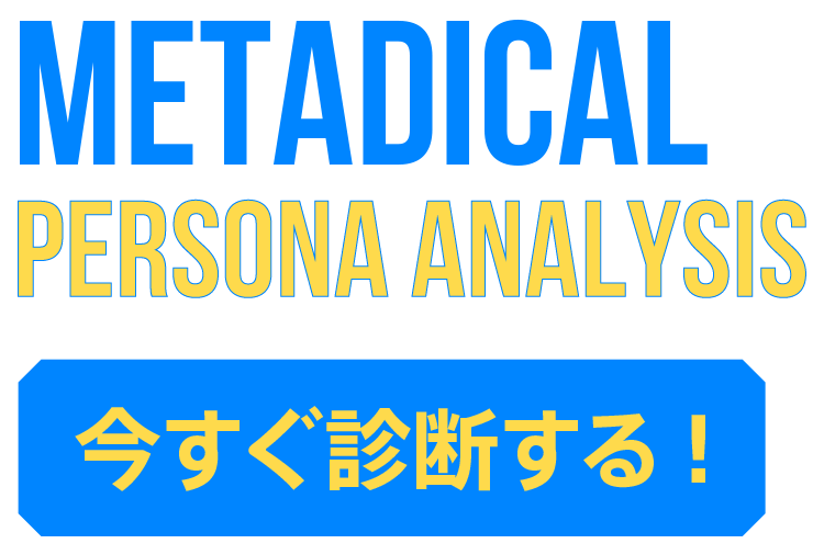 METADICAL PERSONA ANALYSIS 今すぐ診断する！